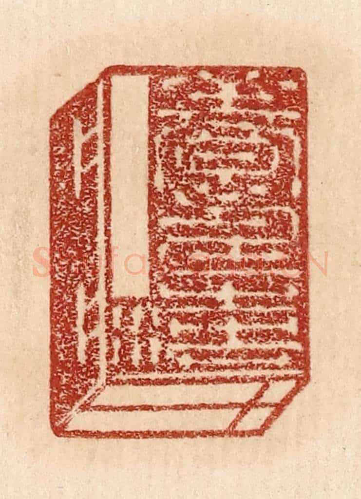  不详 篆刻印章作品《养寿之法》