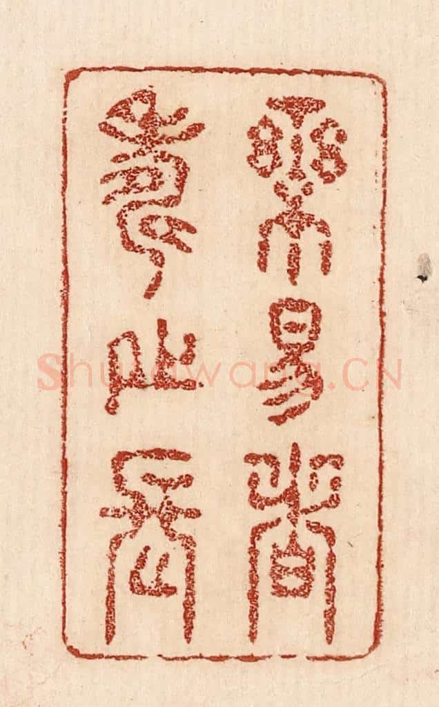  不详 篆刻印章作品《乐易者寿之长》