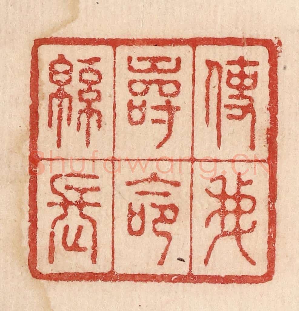  不详 篆刻印章作品《使我寿命绵长》