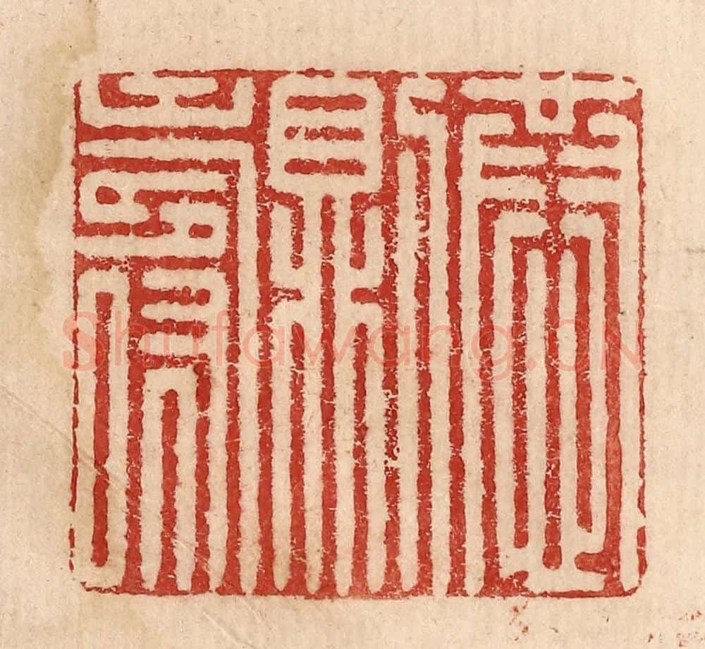  不详 篆刻印章作品《恭则寿》