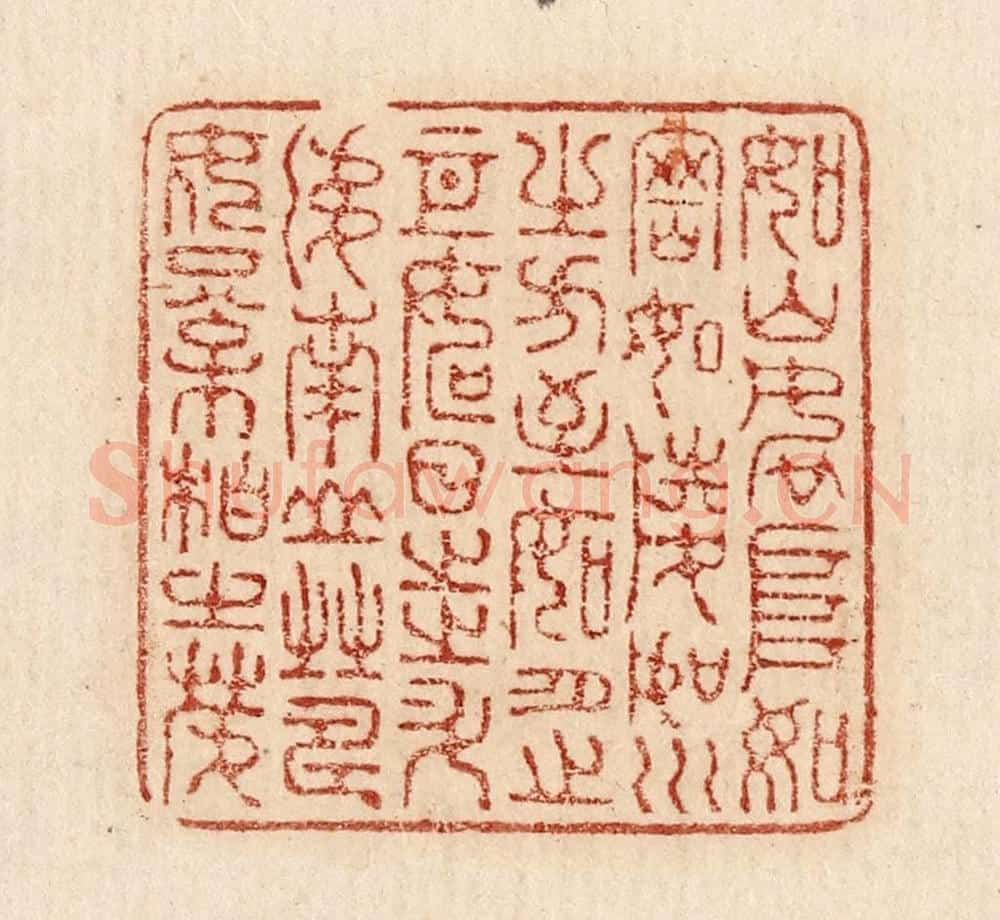  不详 篆刻印章作品《如山如阜/如冈如陵/如川之方至/如月之恒/如日之升/如南山之寿/如松柏之茂》
