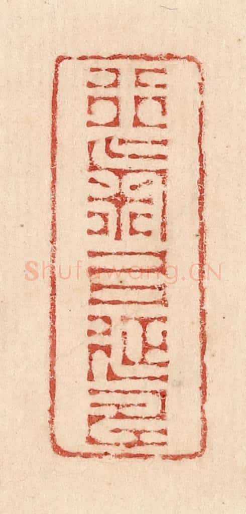  不详 篆刻印章作品《行气以延寿》