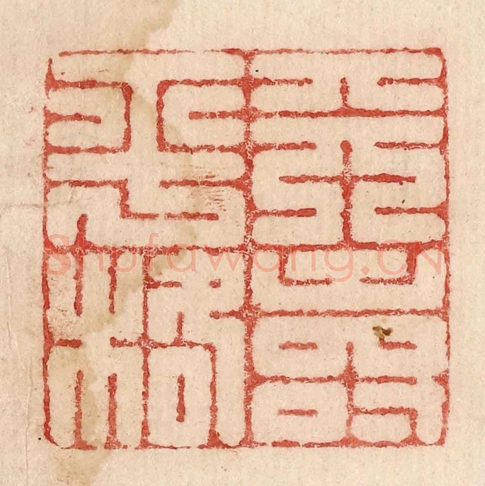  不详 篆刻印章作品《天寿平格》