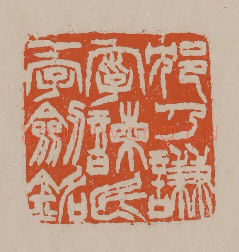 清 徐三庚篆 篆刻印章作品《沈乃谦字谏民一字剑铭》