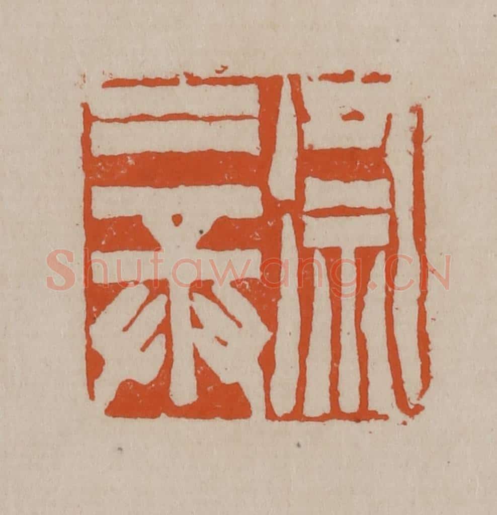 清 徐三庚篆 篆刻印章作品《徐三庚》