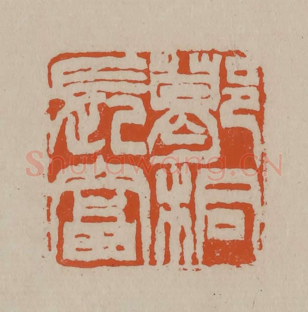 清 徐三庚篆 篆刻印章作品《葛桐长富》
