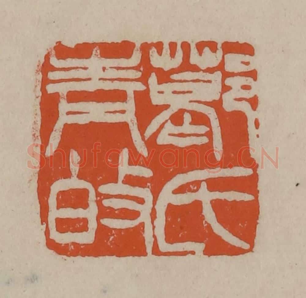 清 徐三庚篆 篆刻印章作品《葛氏青伯》