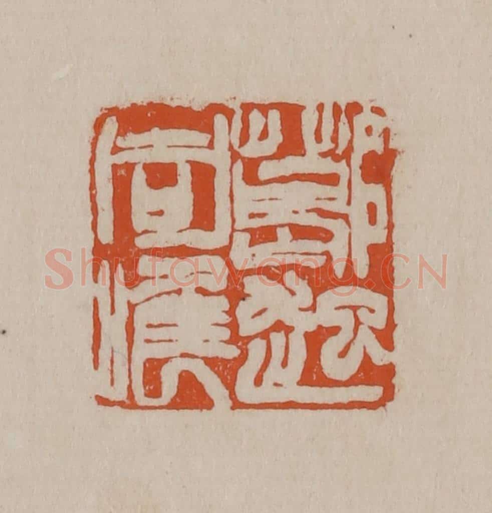 清 徐三庚篆 篆刻印章作品《葛起同唯》