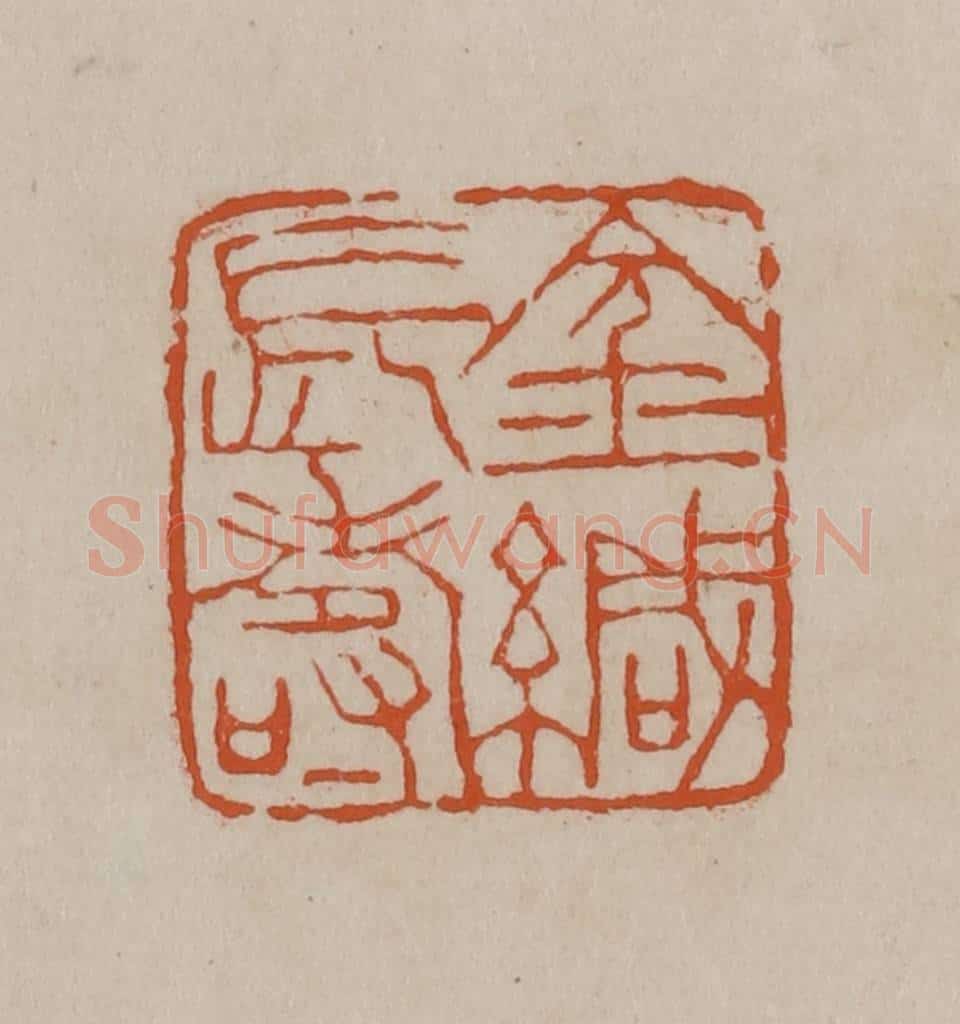 清 徐三庚篆 篆刻印章作品《金缄长寿》