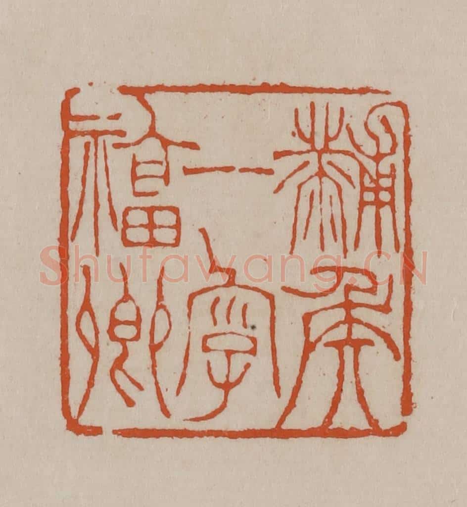 清 徐三庚篆 篆刻印章作品《黼侯一字福卿》