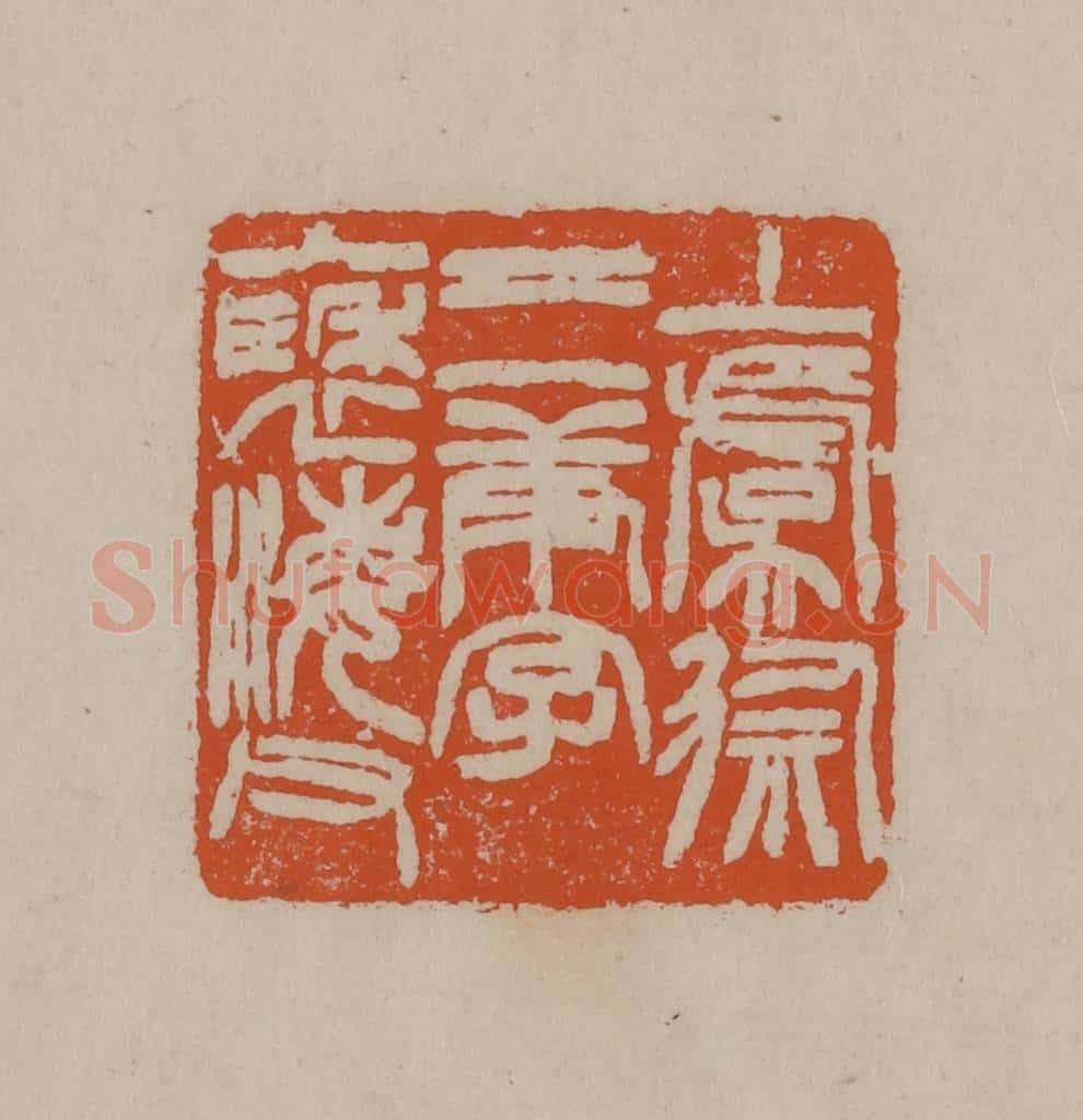 清 徐三庚篆 篆刻印章作品《上虞徐三庚字褎海父》