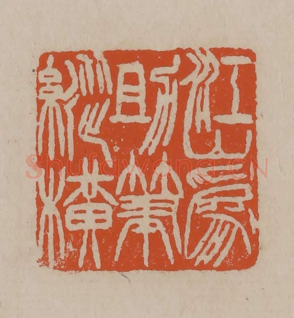清 徐三庚篆 篆刻印章作品《江山为助笔纵横》