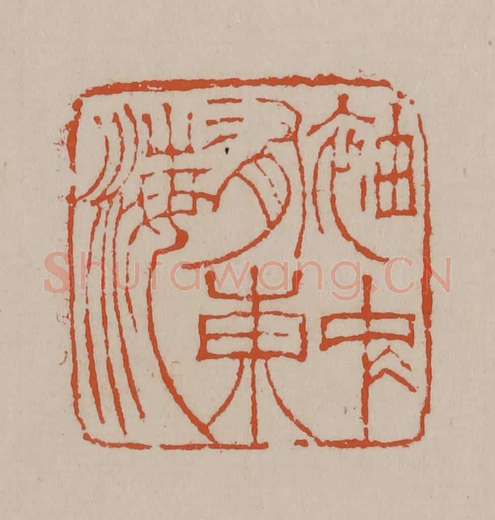 清 徐三庚篆 篆刻印章作品《袖中有东海》