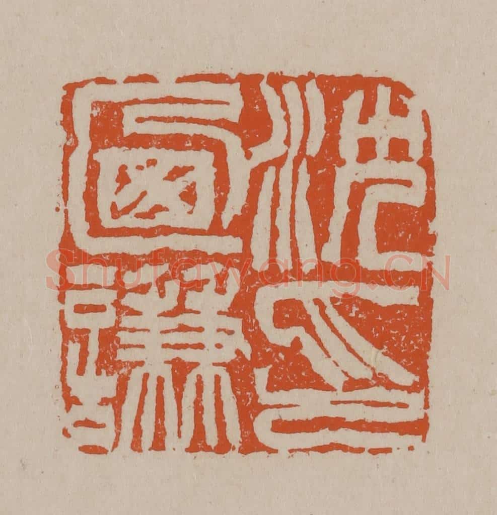 清 徐三庚篆 篆刻印章作品《沈乃谦印》