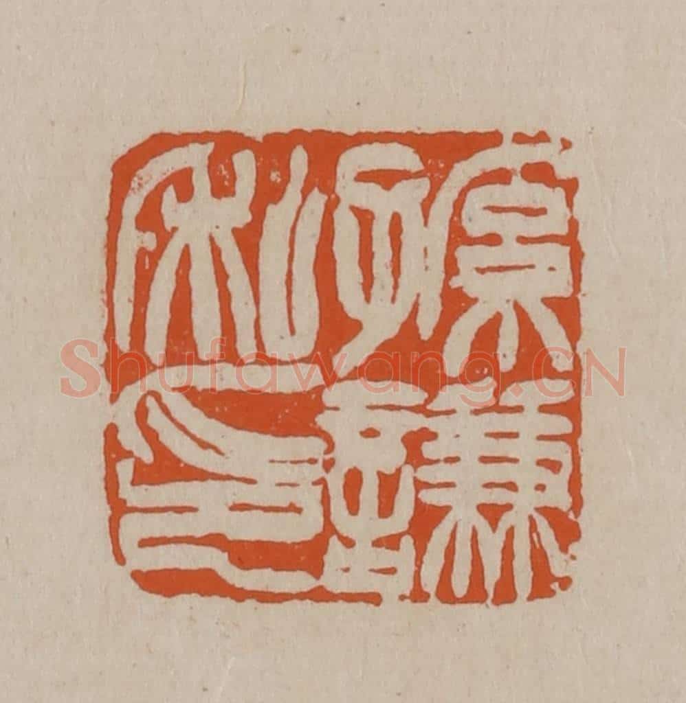 清 徐三庚篆 篆刻印章作品《孙谦私印》