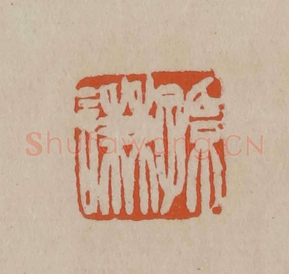 清 徐三庚篆 篆刻印章作品《孙谦》