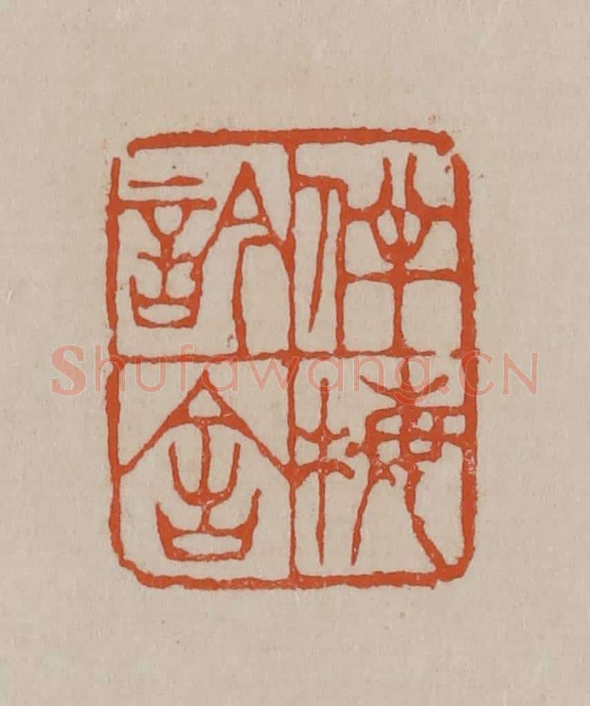 清 徐三庚篆 篆刻印章作品《伴梅吟舍》