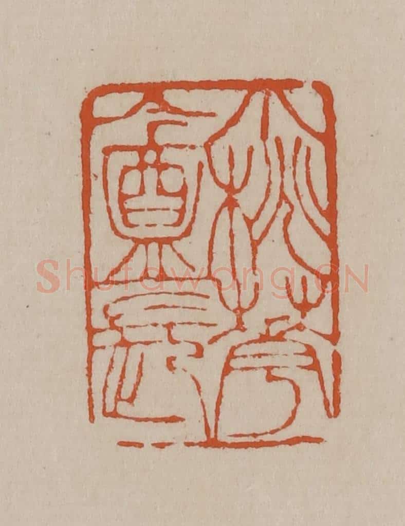 清 徐三庚篆 篆刻印章作品《小桃花盦长》