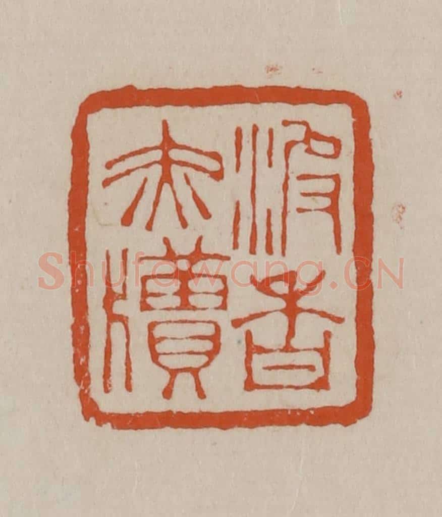 清 徐三庚篆 篆刻印章作品《波香赤牍》