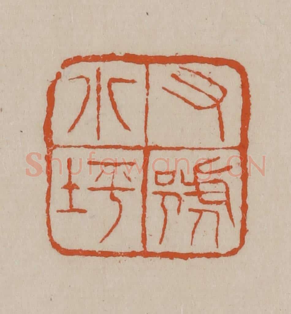 清 徐三庚篆 篆刻印章作品《又号小坪》