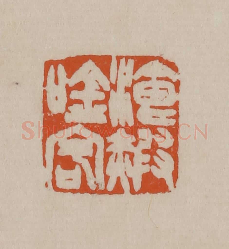 清 徐三庚篆 篆刻印章作品《餐霞吟客》