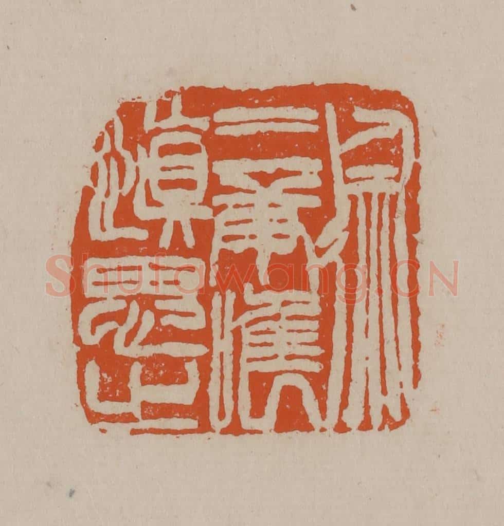 清 徐三庚篆 篆刻印章作品《徐三庚唯慎思之》