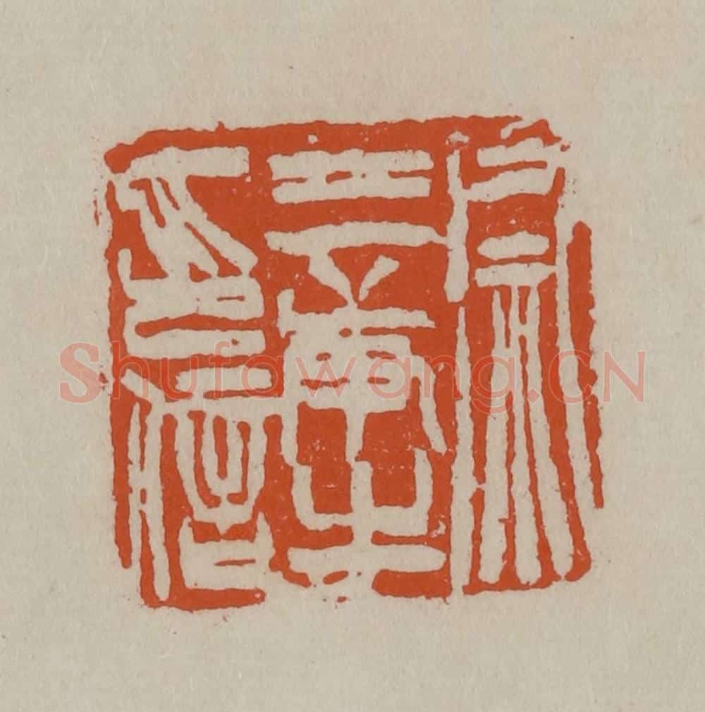 清 徐三庚篆 篆刻印章作品《徐三庚之印信》