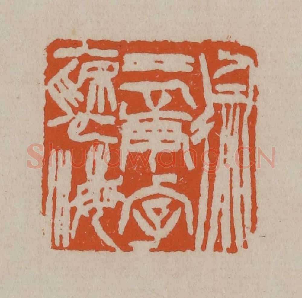 清 徐三庚篆 篆刻印章作品《徐三庚字褎海》