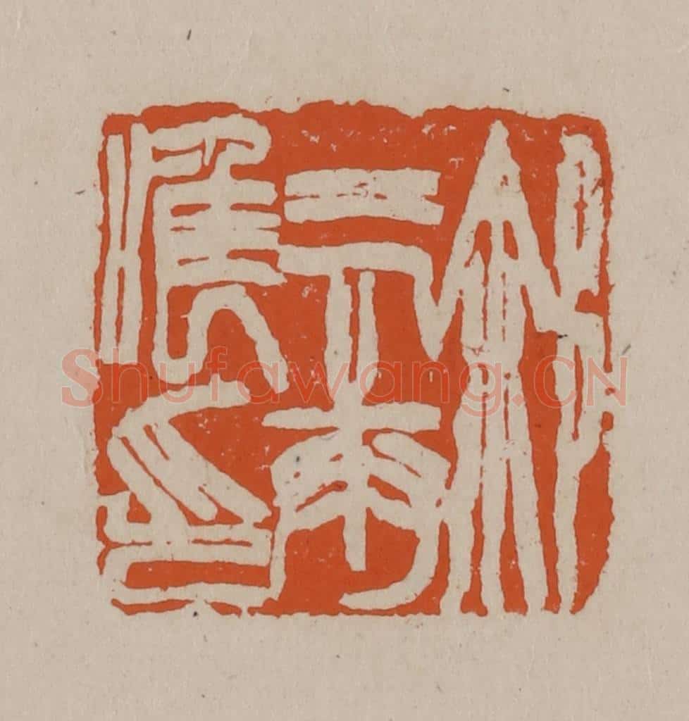 清 徐三庚篆 篆刻印章作品《徐三庚唯印》