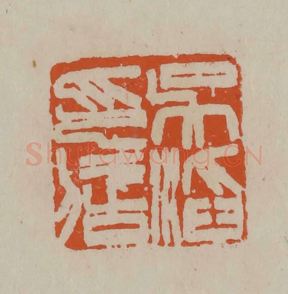 清 徐三庚篆 篆刻印章作品《吴滔印信》