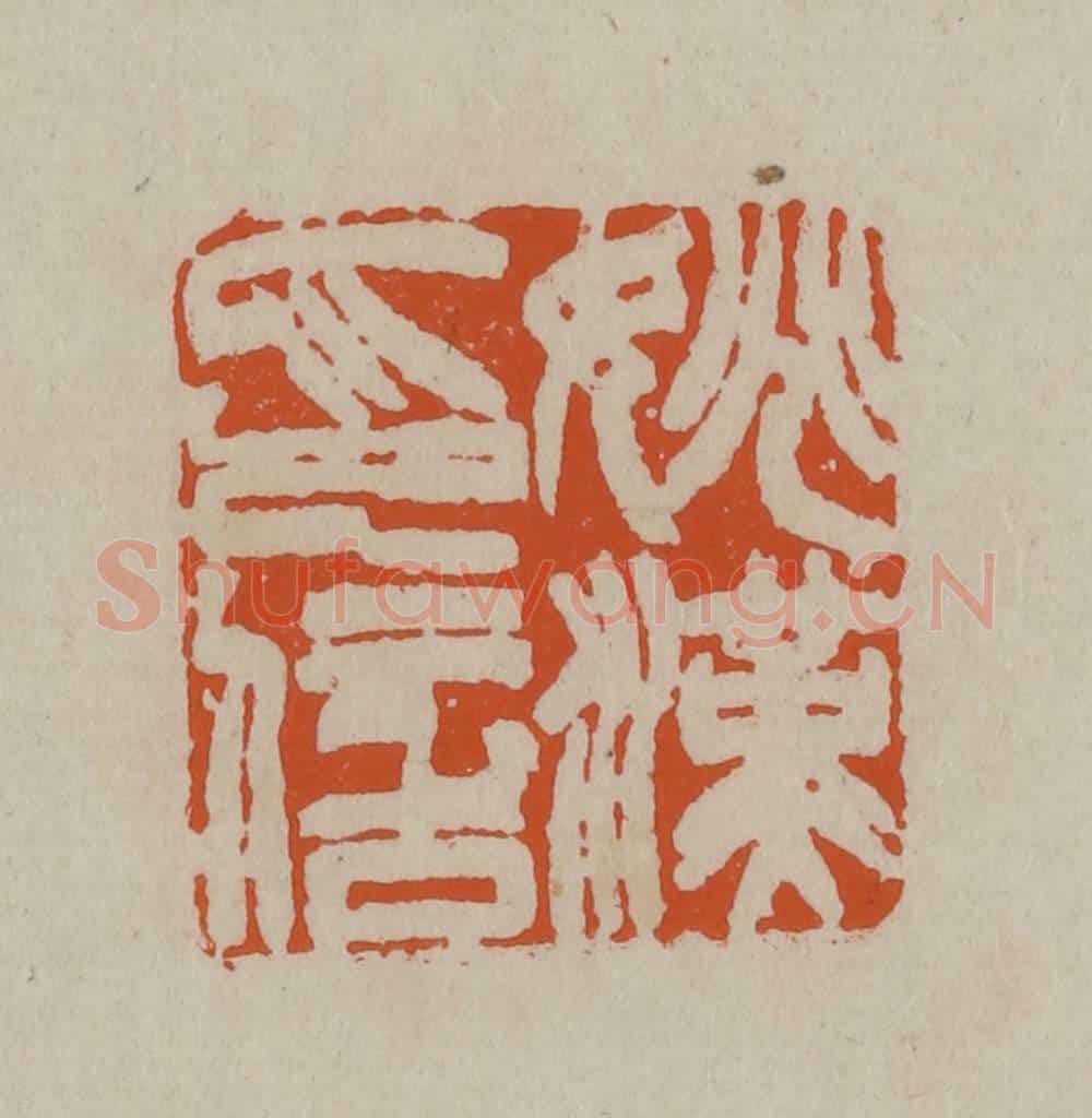 清 徐三庚篆 篆刻印章作品《姚汉印信》