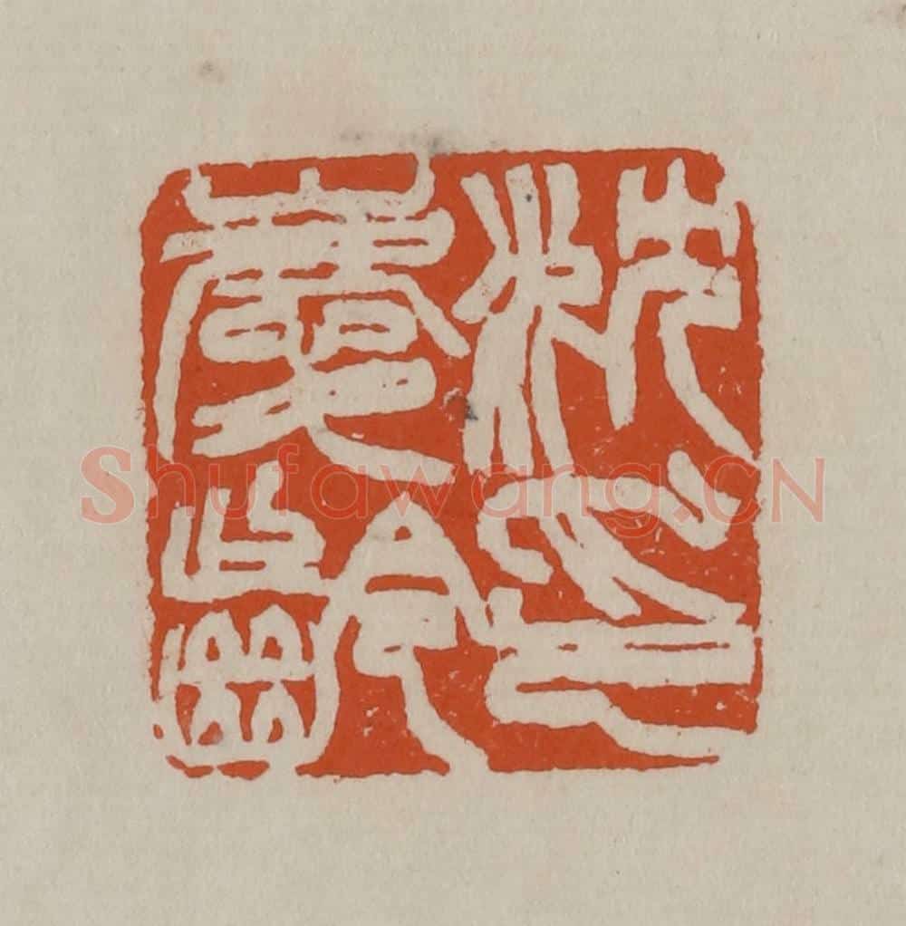 清 徐三庚篆 篆刻印章作品《沈庆龄印》