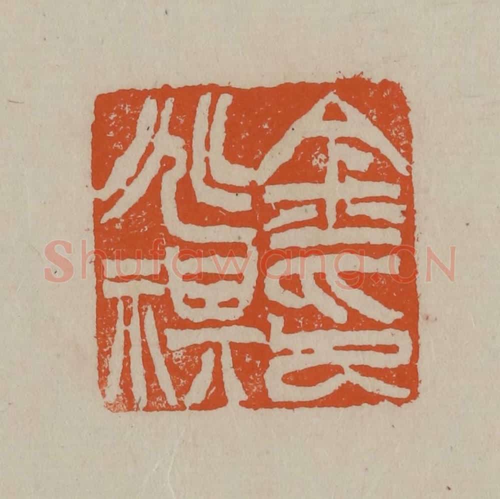 清 徐三庚篆 篆刻印章作品《金兆祺印》
