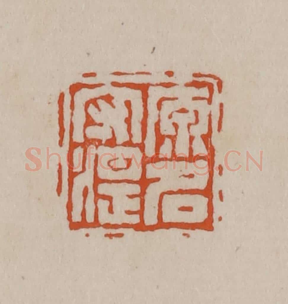 清 徐三庚篆 篆刻印章作品《原名守湜》