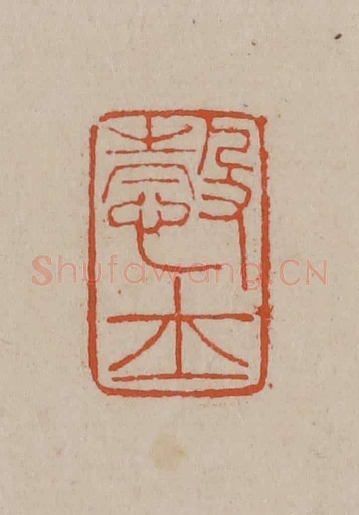 清 徐三庚篆 篆刻印章作品《悫士》