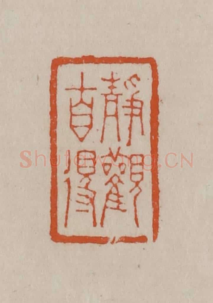 清 徐三庚篆 篆刻印章作品《静观自得》