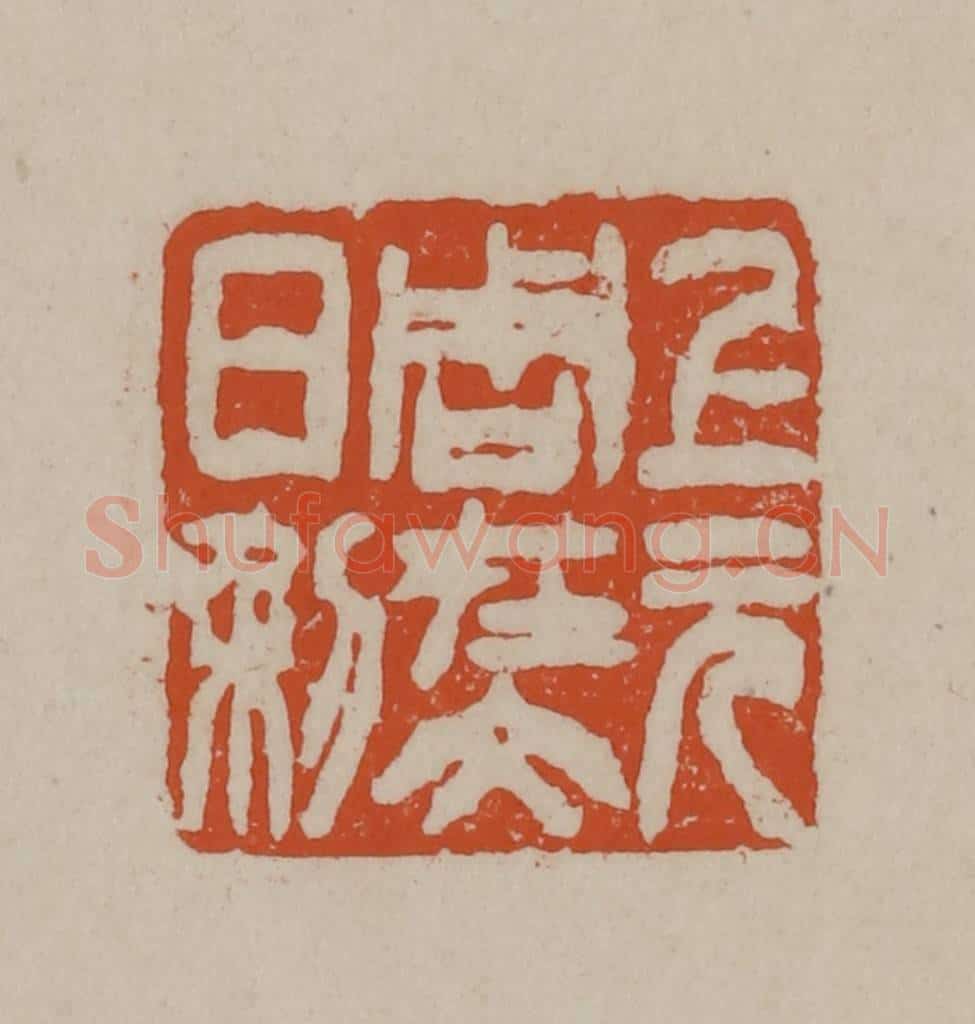 清 徐三庚篆 篆刻印章作品《上元周在文日利》