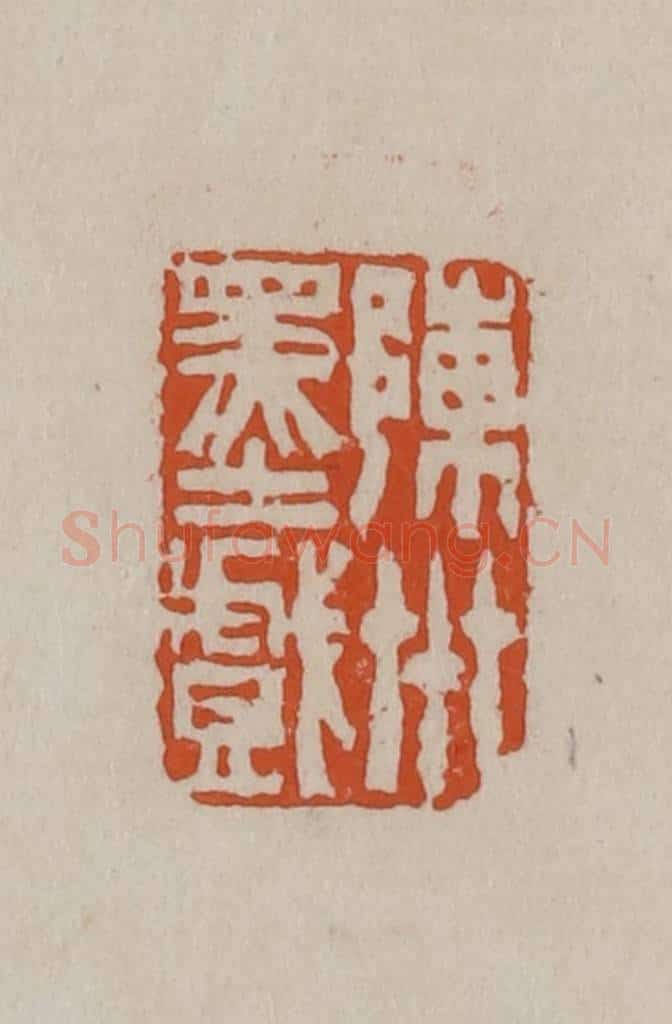 清 徐三庚篆 篆刻印章作品《陈卅墨戏》