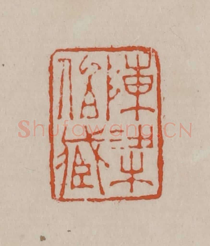 清 徐三庚篆 篆刻印章作品《陈梁伯藏》