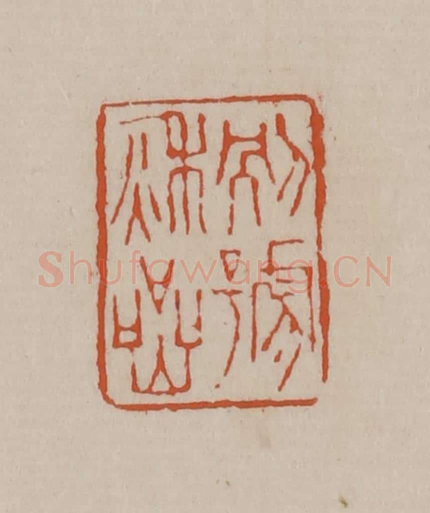 清 徐三庚篆 篆刻印章作品《别号秋岩》