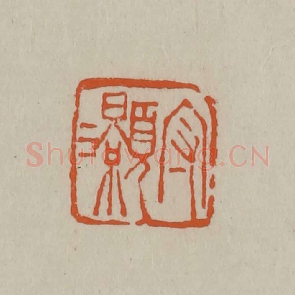 清 徐三庚篆 篆刻印章作品《守灏》