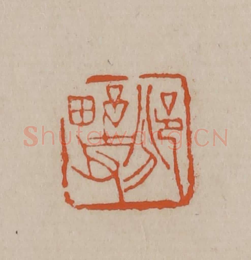 清 徐三庚篆 篆刻印章作品《邠野父》