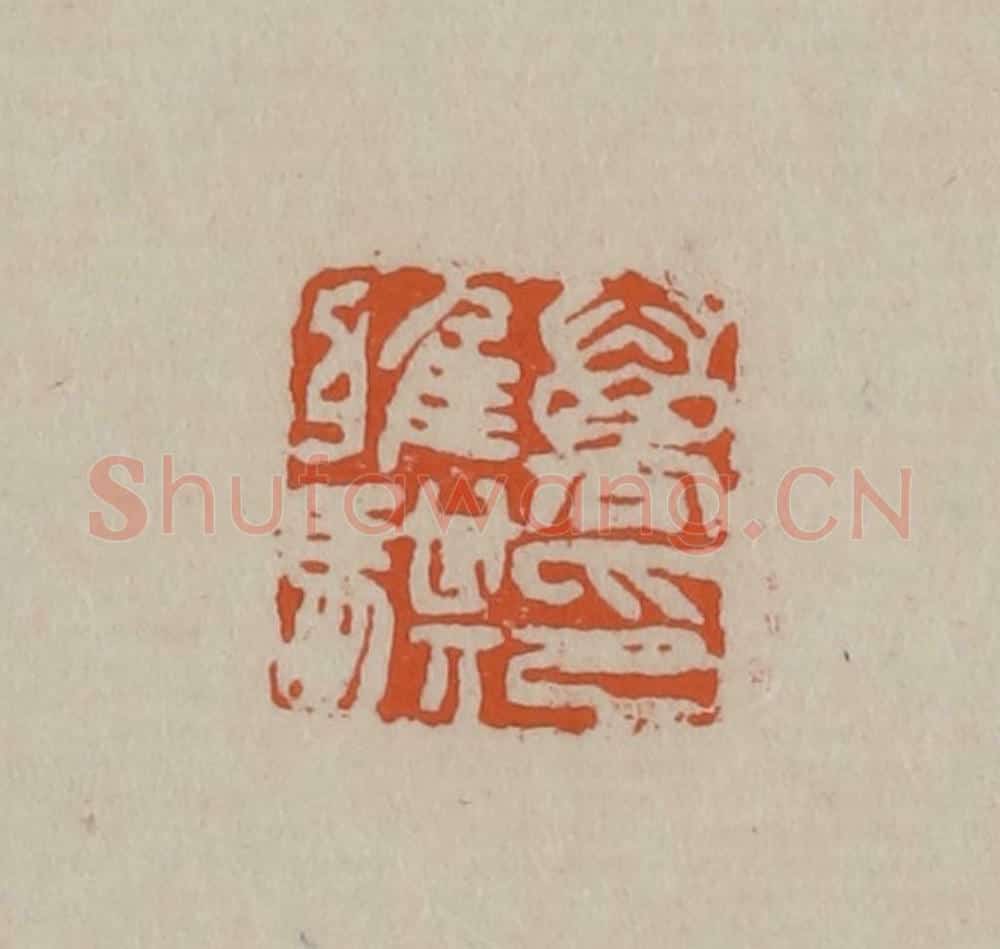 清 徐三庚篆 篆刻印章作品《万雅骐印》