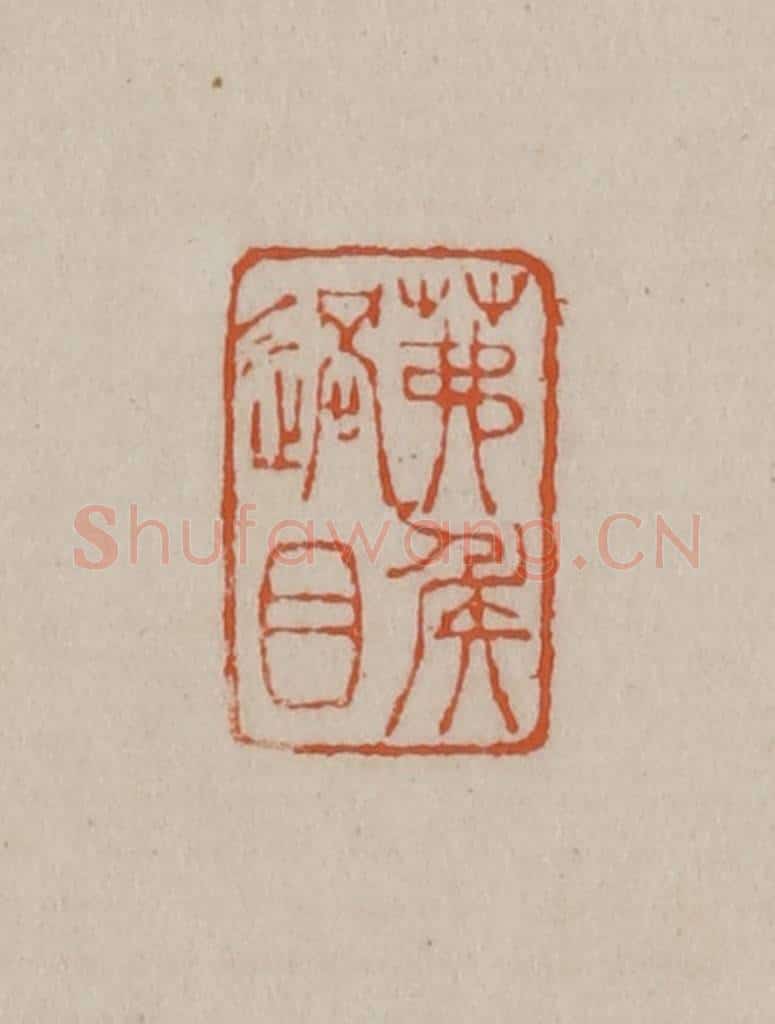 清 徐三庚篆 篆刻印章作品《茀侯过目》