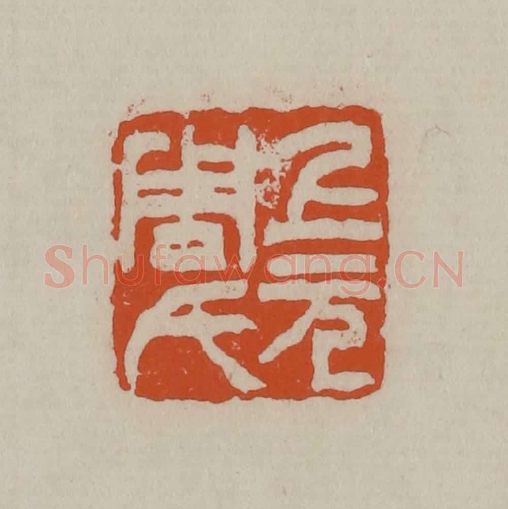 清 徐三庚篆 篆刻印章作品《上元周氏》