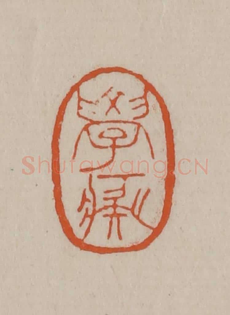 清 徐三庚篆 篆刻印章作品《学痴》