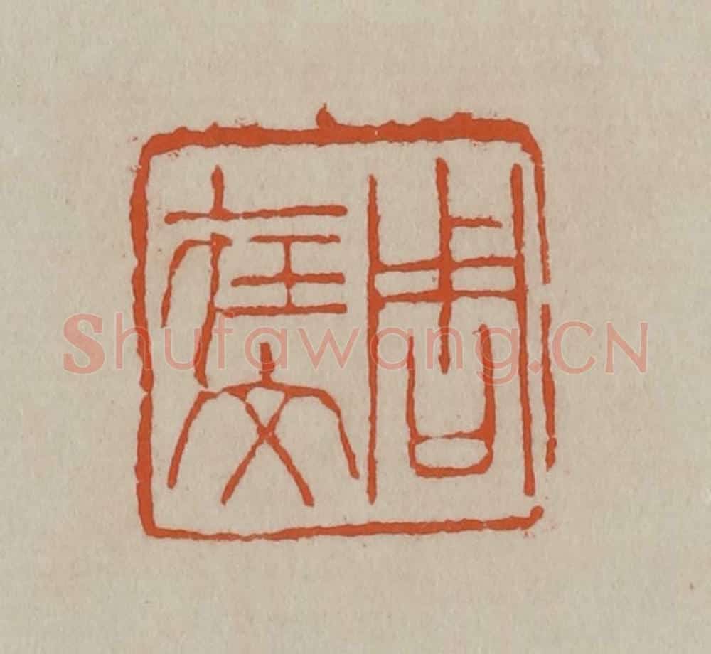 清 徐三庚篆 篆刻印章作品《周在文》
