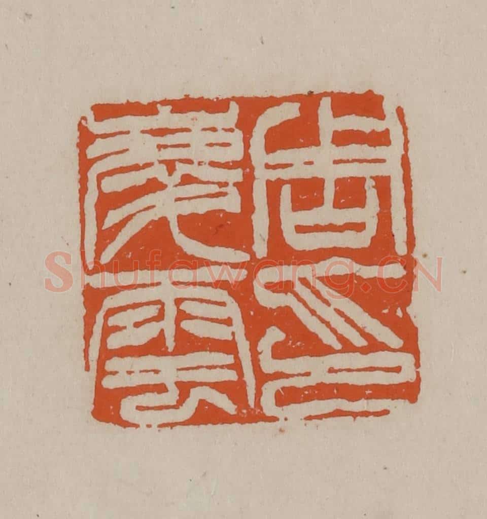 清 徐三庚篆 篆刻印章作品《周庆云印》