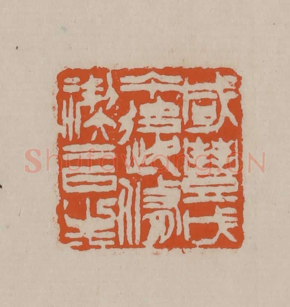 清 徐三庚篆 篆刻印章作品《咸丰戊午后修稧二日生》