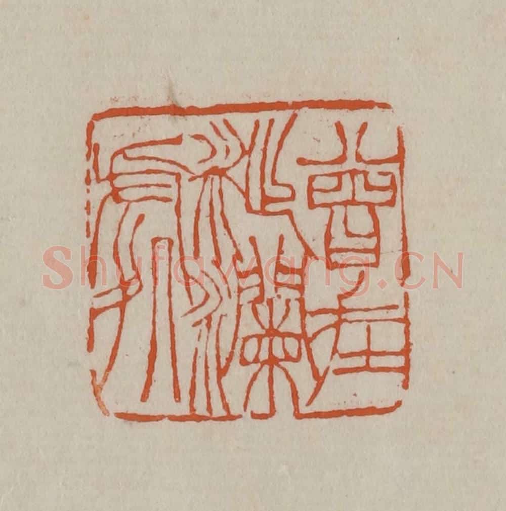清 徐三庚篆 篆刻印章作品《曾在沚澜处》